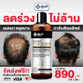 Yanhee Teezeer Serum |ของแท้100%| ยันฮี ทีเซอร์ เซรั่ม บำรุงผม แก้ผมร่วง ผมบาง ล้าน รังแค จากยันฮี
