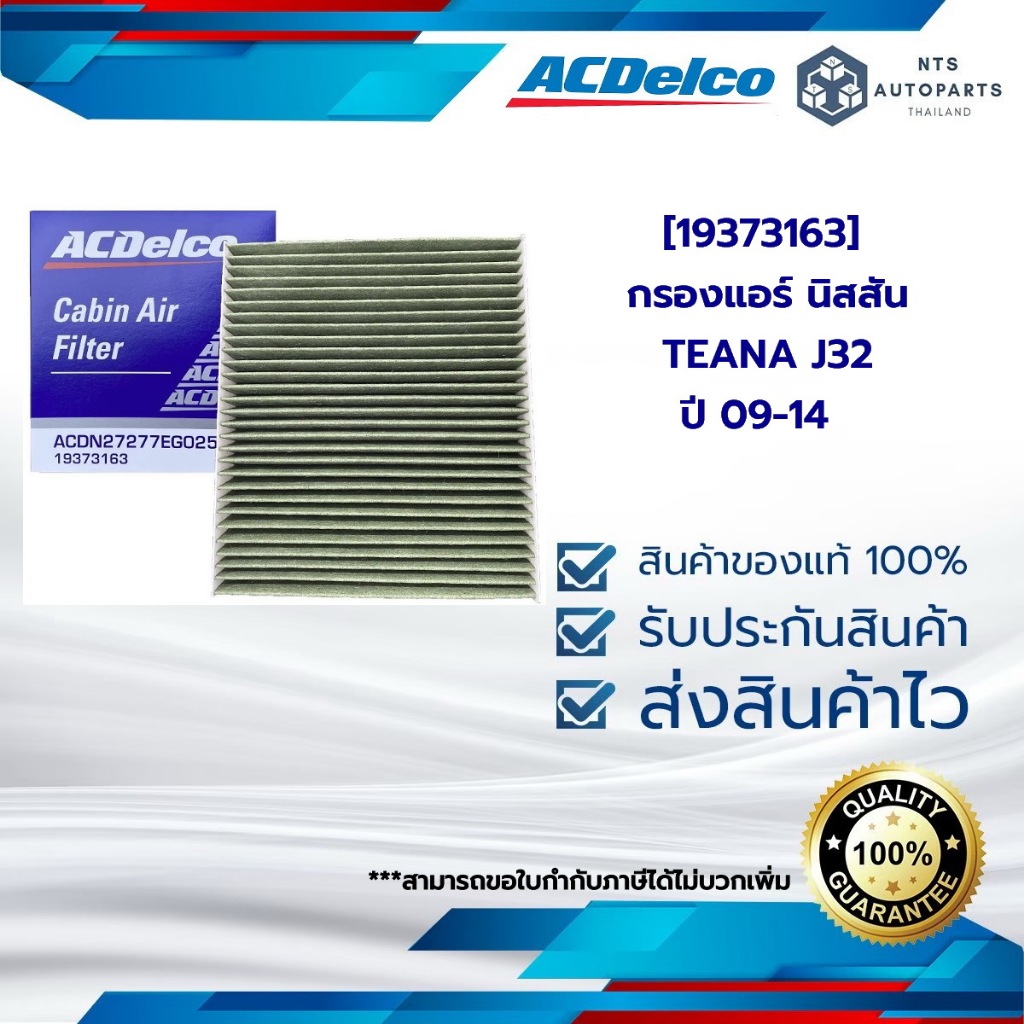 [19373163] กรองแอร์ นิสสัน TEANA J32 ปี09-14 คาร์บอน(PM2.5)__แท้ACDelco