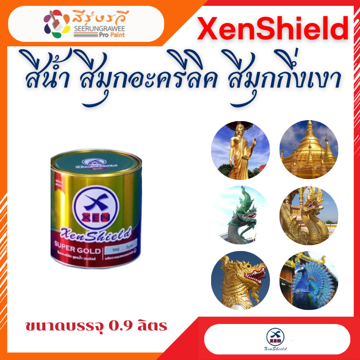 สีน้ำอะครีลิค สีมุก XENSHIELD เซนชิลด์ สีทอง สีประกายมุก สีทาประตู สีทาปูนปั้น กระป๋อง 0.90 ลิตร