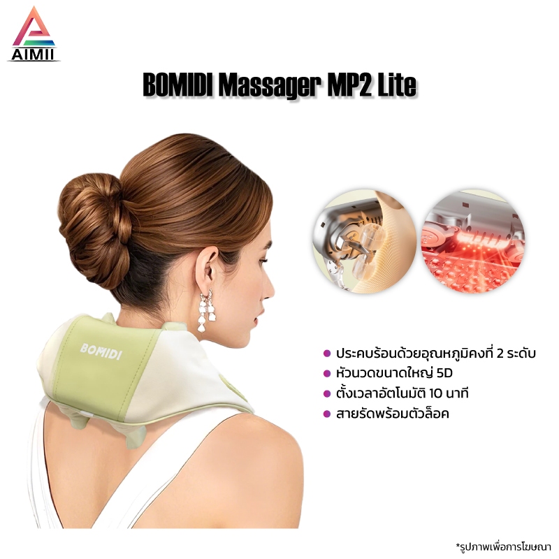 BOMIDI เครื่องนวดคอ บ่า ไหล่ ไฟฟ้าอัจฉริยะ MP2Lite ที่นวดคอบ่าไหล่ 5D นวดคอ เครื่องนวดคอบ่าไหล่