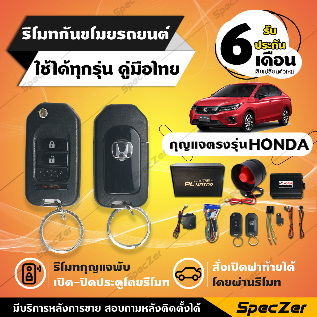 สัญญาณกันขโมย honda กันขโมยรถยนต์ honda กุญแจตรงรุ่น [ ประกัน 6 เดือนคู่มือภาษาไทย ] แบรนด์ PL MOTOR