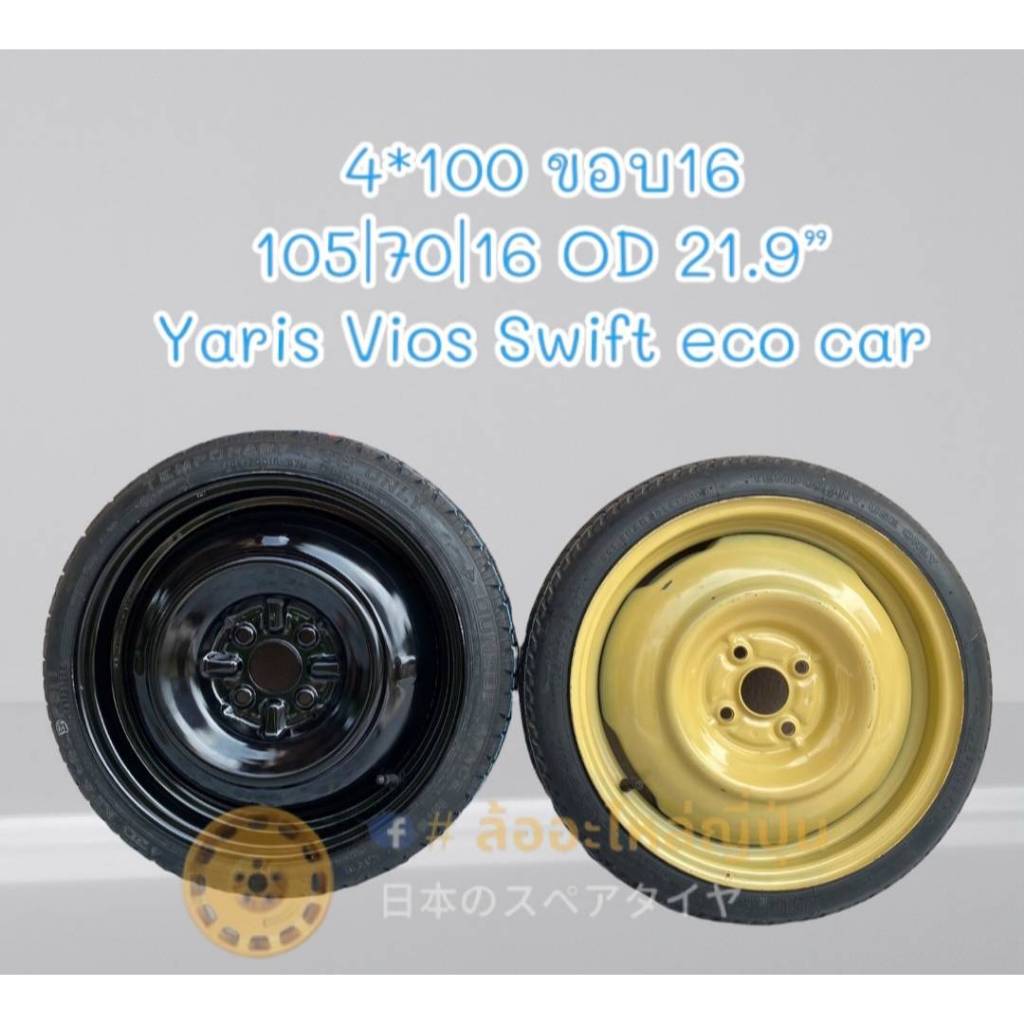 ล้ออะไหล่ญี่ปุ่น 4 รู100 ขอบ16 (Eco car: Toyota, Suzuki, Mazda)