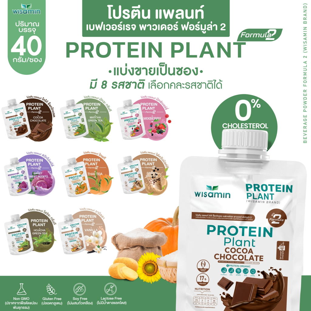 PROTEIN PLANT สูตร 2 โปรตีนแพลนท์ 8 รสชาติ (ชนิดซองชงดื่ม 40 กรัม) โปรตีนจากพืช (ตราวิษามิน) ออแกรนิค ปลอดกลูเตน GMO
