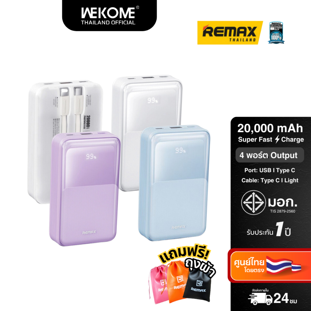 20,000mAh แบตสำรอง 4 พอร์ต มีสายในตัว ชาร์จเร็ว มีจอแสดงสถานะ LED Remax Power Bank (RPP-21)