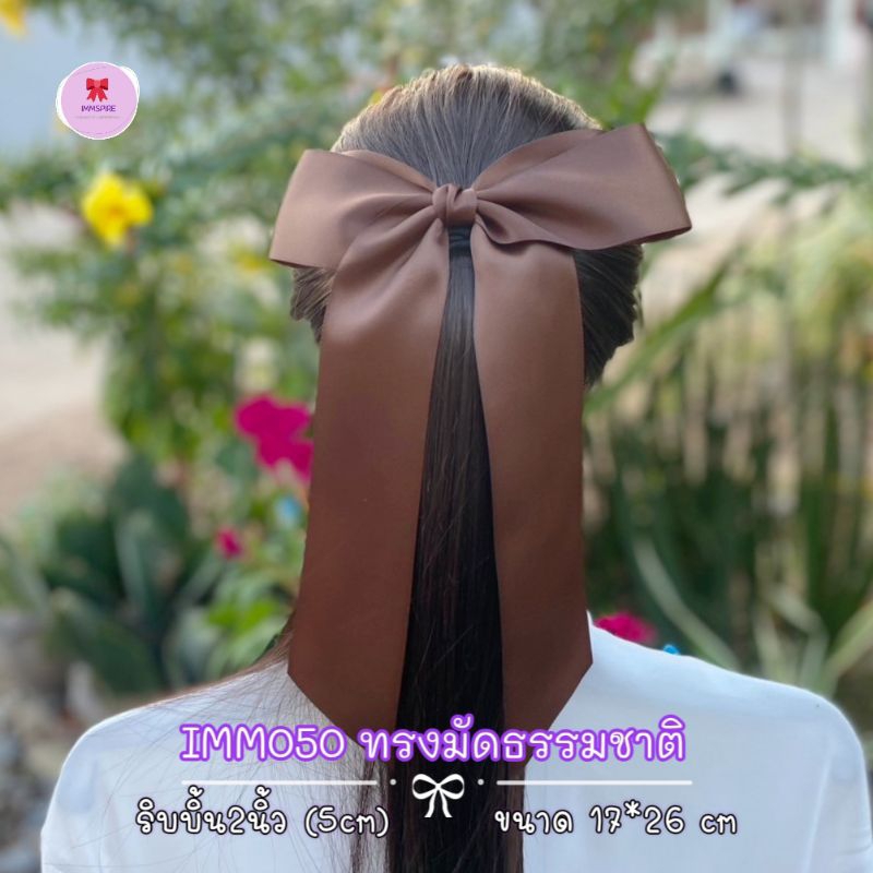 [IMM050] โบว์นักเรียนใหญ่ ทรงมัดธรรมชาติ (17x26cm) ริบบิ้นหน้ากว้าง 5cm ผ้านุ่มมากซาตินมันวาว 2 ด้าน