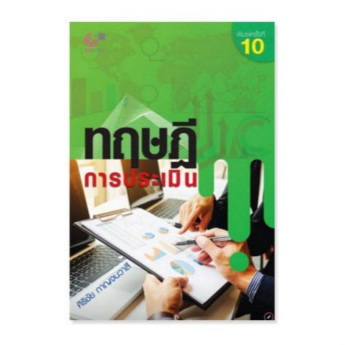 Chulabook|c112|หนังสือ|ทฤษฎีการประเมิน