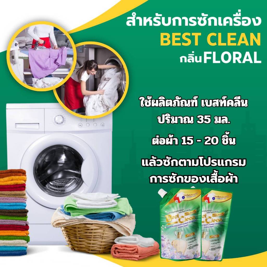 Best Cleanน้ำยาซักผ้าเบสท์คลีนสูตร4in1(500มลX32ถุง)16000mlกลิ่นFloralขจัดคราบฝังลึงซักมือซักเครื่องง