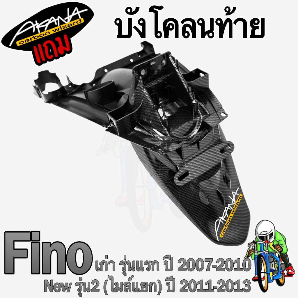 บังโคลนท้าย FINO [เก่า] รุ่นแรก / [ไมล์แยก] รุ่น 2 เคฟล่าลายสาน 5D ลายสวย คมชัด เคลือบเงาอย่างดี แถมฟรี !!! สติ๊กเกอร์ A