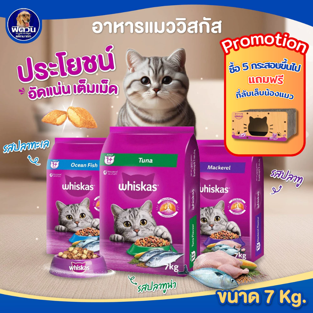 Whiskas อาหารเม็ด สำหรับแมวโต ขนาด 7 กิโลกรัม{อาหารแมวเม็ด}