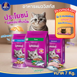 Whiskas อาหารเม็ด สำหรับแมวโต ขนาด 7 กิโลกรัม{อาหารแมวเม็ด}