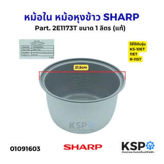 หม้อใน หม้อหุงข้าว SHARP ชาร์ป Part. 2E1173T ขนาด 1 ลิตร หม้อหุงข้าวอุ่นทิพย์เคลือบเทฟล่อน (แท้) อะไหล่หม้อหุงข้าว