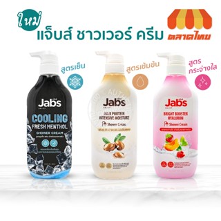 ครีมอาบน้ำ แจ๊บส์ ครบทุกสูตร Jabs Shower Cream Cooling Fresh…