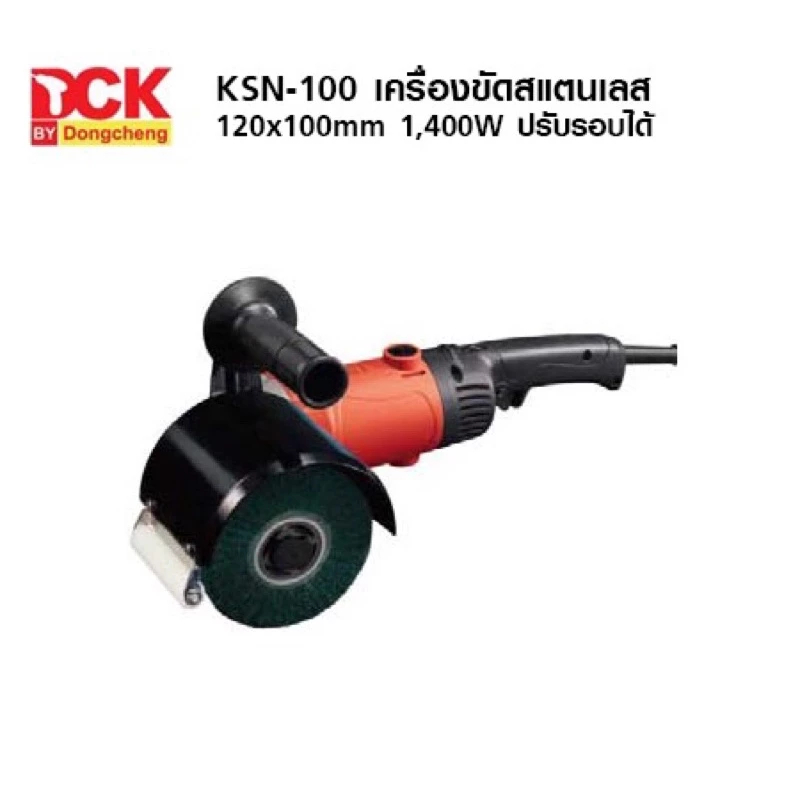 DCK เครื่องขัดแฮร์ไลน์ เครื่องขัดสแตนเลส รุ่น KSN100 กำลังไฟฟ้า 1400W