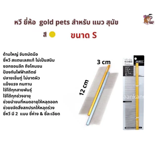 🔥ส่งฟรี ส่งไว พร้อมส่ง🔥 หวีแปรงขน หมา แมว gold pets มี 3 ขนาด s m l สแตนเลสแท้ ป้องกันไฟฟ้าสถิตย์ จับถนัด จ่ายปลายทาง