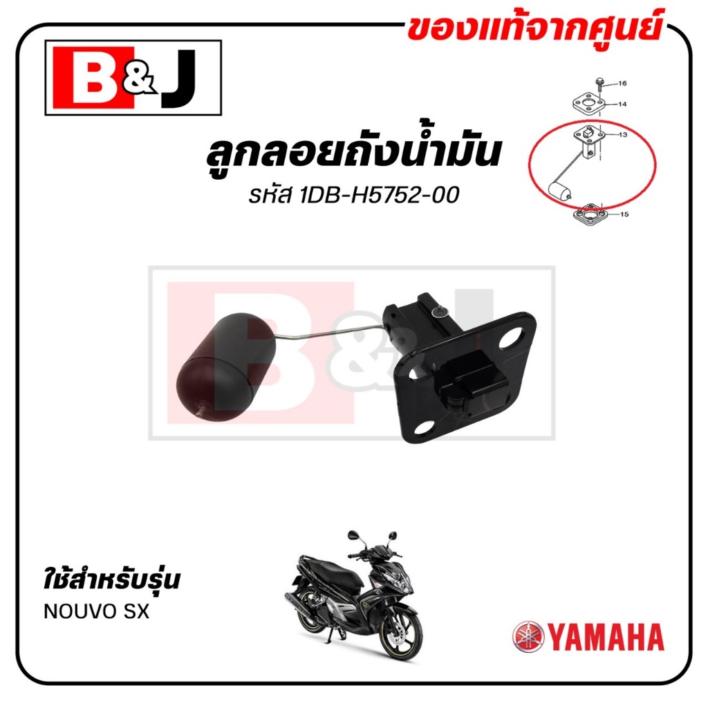 ลูกลอยถังน้ำมัน NOUVO SX แท้ศูนย์ (YAMAHA /ยามาฮ่า นูโว เอสเอ็กซ์ /SENDER UNIT ASSY, FUEL METER) เกจน้ำมัน /1DB-H5752-00