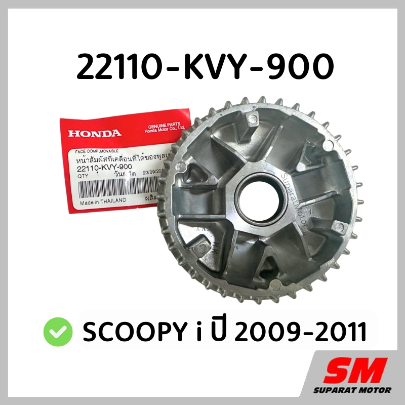 จานออโตเมติก(ชามเม็ด) Scoopy i ปี 2009-2011 อะไหล่ฮอนด้าแท้ 100% 22110-KVY-900