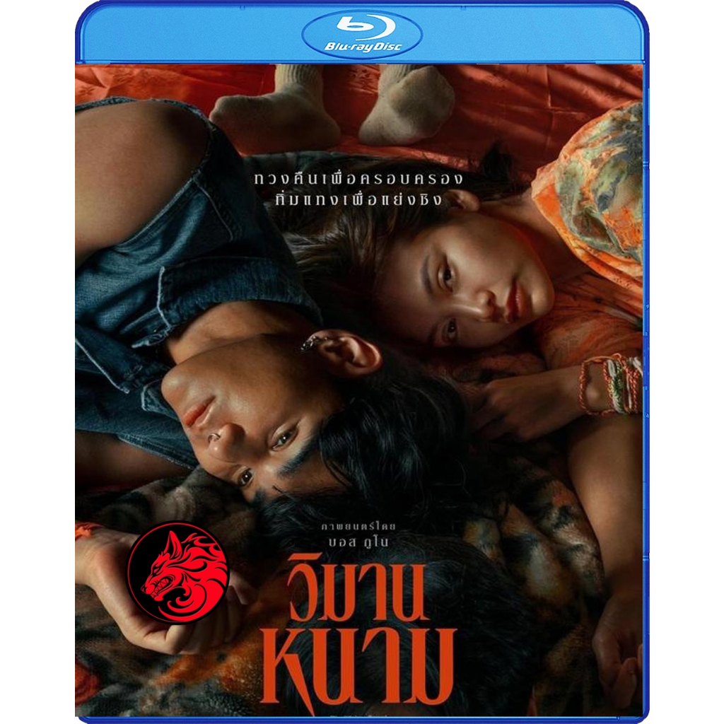 Bluray เสียงไทยมาสเตอร์ หนังใหม่ บลูเรย์หนัง The Paradise of Thorns วิมานหนาม (2024)