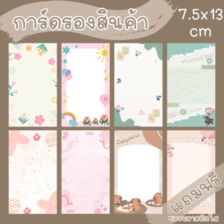 กระดาษการ์ดรองสินค้า 7.5x13 cm แถมฟรีซองแก้วทุกชิ้น