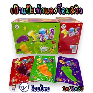 อมยิ้มเท้า+เป๊าะแป๊ะ รสผลไม้ อร่อย น่ารักตะมุตะมิ 
1 แพ็ค บร…