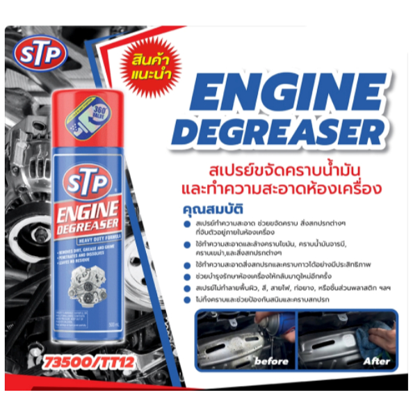 STP 73500 engine degreaser cleaner สเปรย์โฟม ขจัดคราบน้ำมัน ทำความสะอาดห้องเครื่อง 500 ml.
