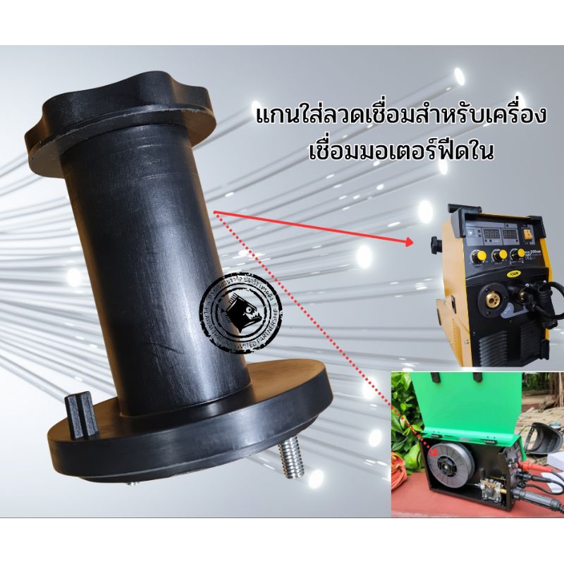 แกนใส่ลวดเชื่อมสำหรับเครื่องเชื่อมมิกฟีดใน