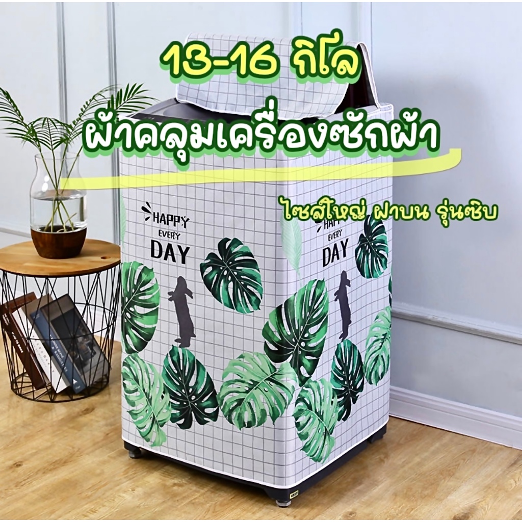 [ขายดี]Mkbrabra ผ้าคลุมเครื่องซักผ้า(ไซต์ใหญ่) ฝาบน กันน้ำกันแดด (ขนาด 13-16 กิโล) C003