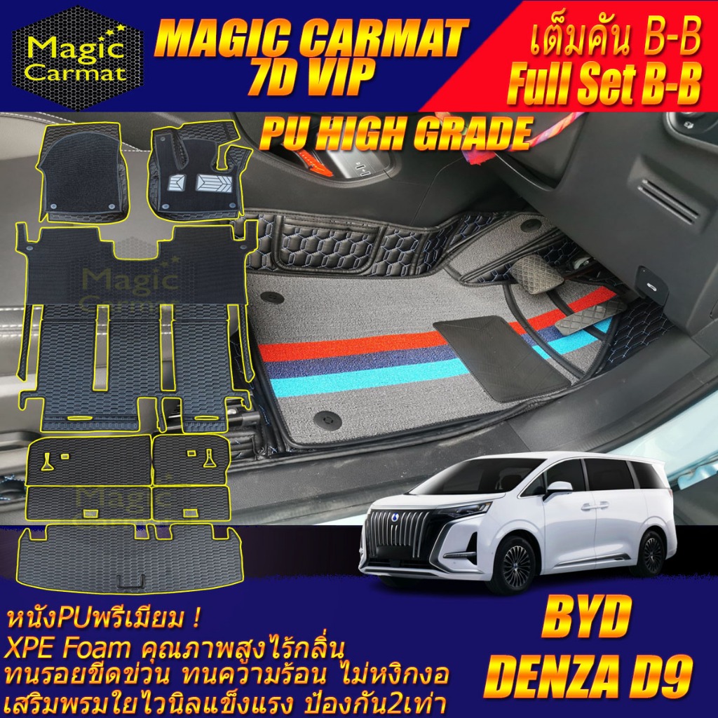 BYD DENZA D9 2024-รุ่นปัจจุบัน เต็มคันB-B (ห้องโดยสาร+ท้ายรถB) พรมรถยนต์ DENZA D9 พรม7D VIP High Gra