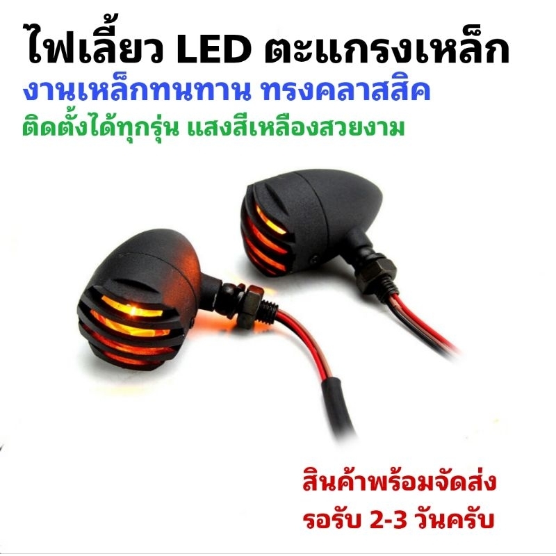 [ 1คู่ ] ไฟเลี้ยวตะแกรง LED ไฟเลี้ยวตะแกรงเหล็ก