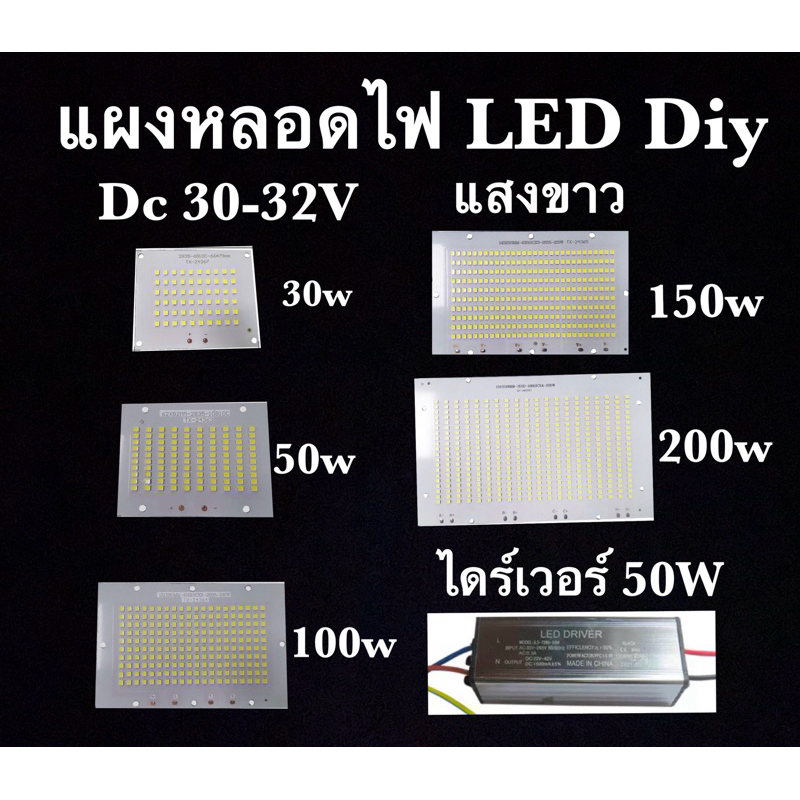 แผงหลอดไฟLED 28V-34Vแสงขาว30W/50W/100W