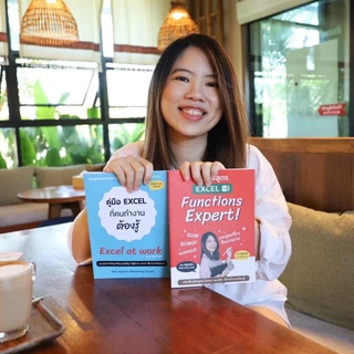ชุดคู่มือ Excel แพคคู่สุดคุ้ม