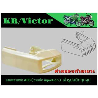 📍ส่งสินค้าทุกวัน📍ฝาครอบท้ายเบาะ KR VICTOR งานดิบ