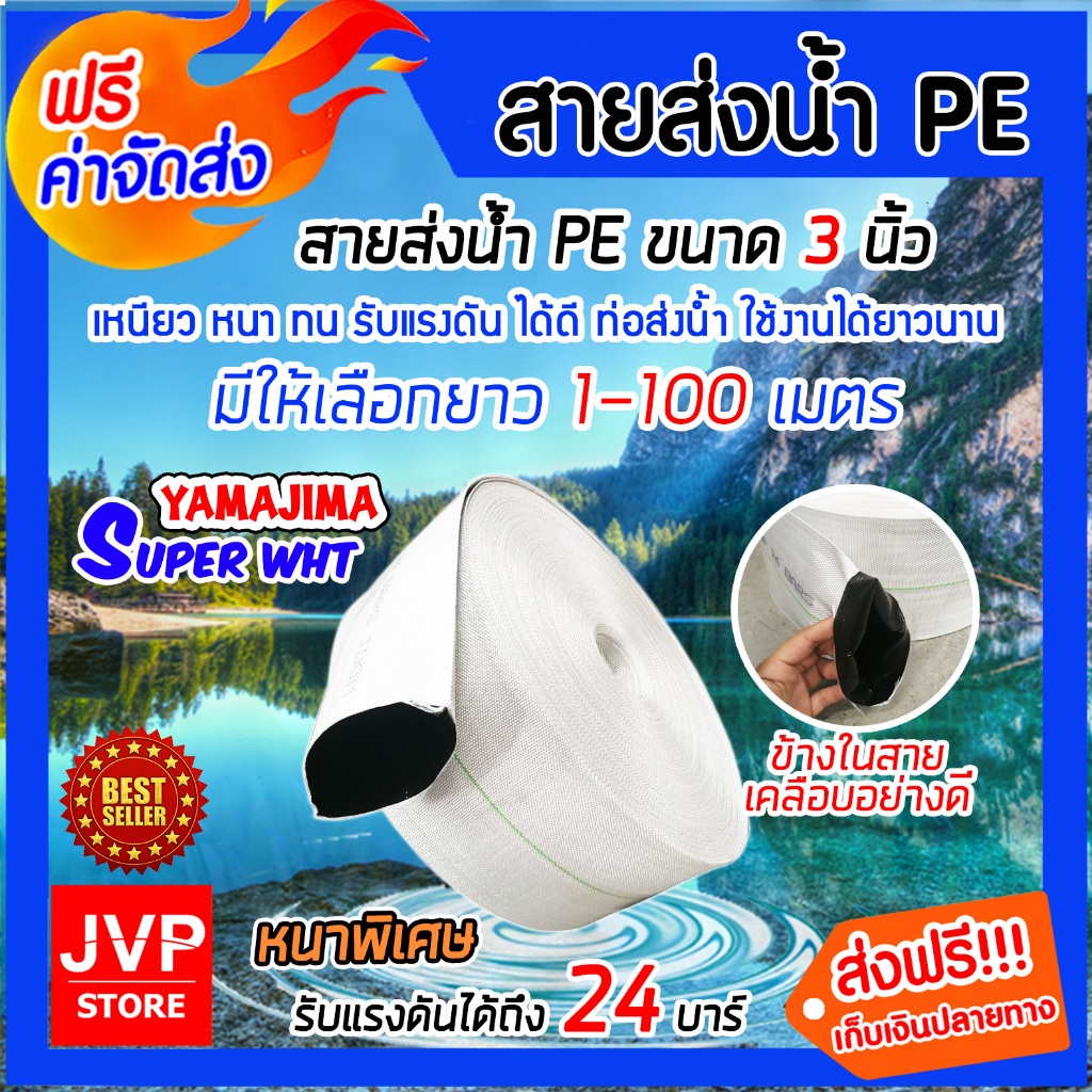 ขนาด 3 นิ้ว มีให้เลือกยาว 20-100 เมตร YAMAJIMA สายส่งน้ำPE รุ่น SUPER  รับแรงดันได้ 24 บาร์ (สีขาว) 