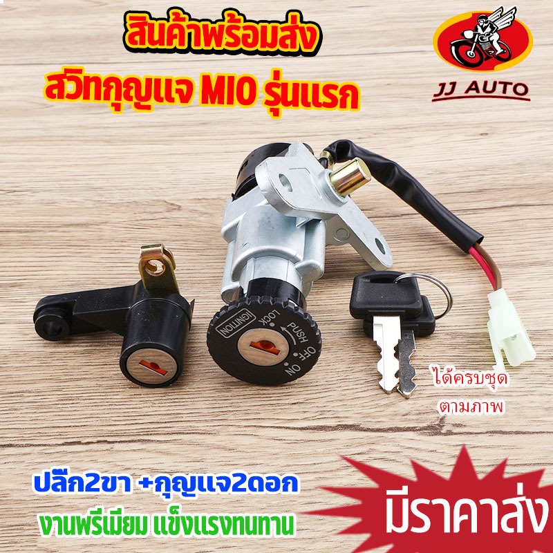 สวิทช์กุญแจ mio รุ่นแรก ชุดกุญเเจ  เบ้ากุญแจสวิตกุญแจช กุญแจรถมอไซค์ ชุดใหญ่ พร้อมล๊อคเบาะ ได้ครบชุดตามภาพ สีดำ
