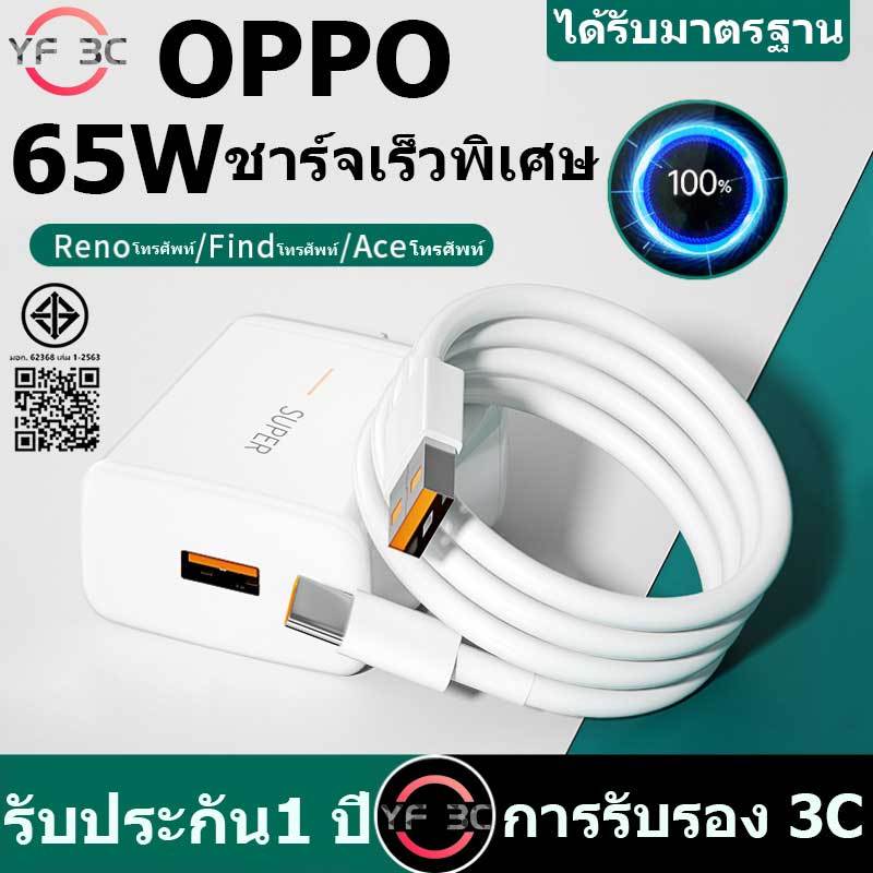 YF 3C ชุดชาร์จออปโป้ OPPO Realme TYPE C 65W Super Vooc เร็ว [หัวชาร์จ + สายชาร์จ] รับประกัน 1ปี รองรับการชาร์จเร็วแบบ