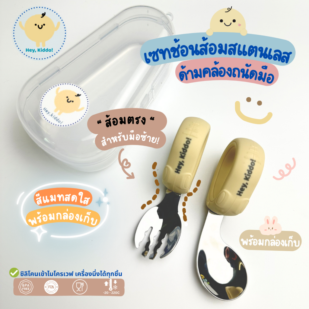 Heykiddo : ช้อนส้อมซิลิโคนด้ามคล้อง จับถนัดไม่หลุดมือ สำหรับวัยฝึกทาน 6M+ สาย BLW +กล่องเก็บ – โปรปัง