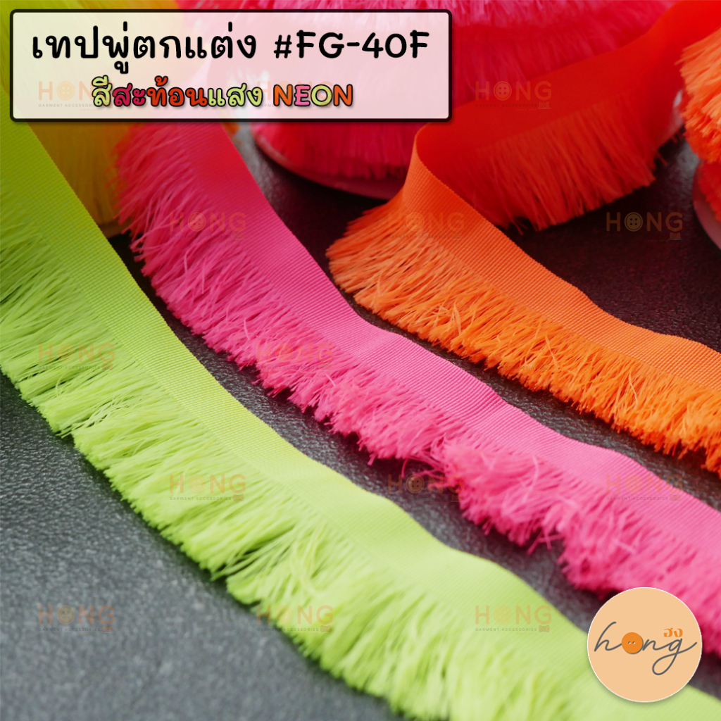 เทปพู่ตกแต่ง #FG-40F สีสะท้อนแสง NEON กว้าง 35 มม.  มี 3 สี [พร้อมส่งในไทย]