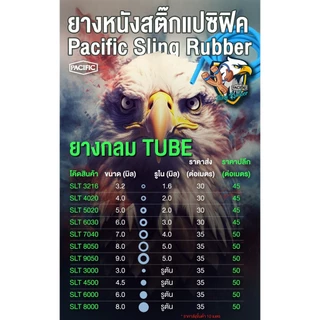 ยางหนังสติ๊กแบบกลม (Pacific Slingshot Rubber Tube) ยางเกรดส่งออกมาตราฐานโรงงาน PACIFIC 1 เมตร (ร้านผู้ผลิต)