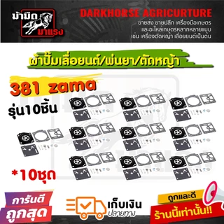 ชุดผ้าปั้มคาร์บูเรเตอร์ 070/180/3800/5200/tu26/767 อะไหล่ซ่อม ตรงรุ่น (แพ็ค10ชิ้น)