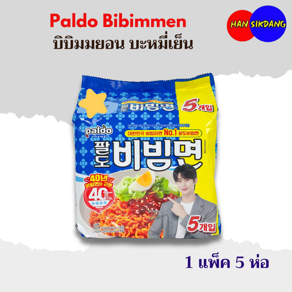 มาม่าเกาหลีแพ็ค บิบิมมยอน 5 ห่อ Paldo Bibimmen บิบิมเมน บิบิมยอน บิบิมรามยอน bibimmyeon 비빔면