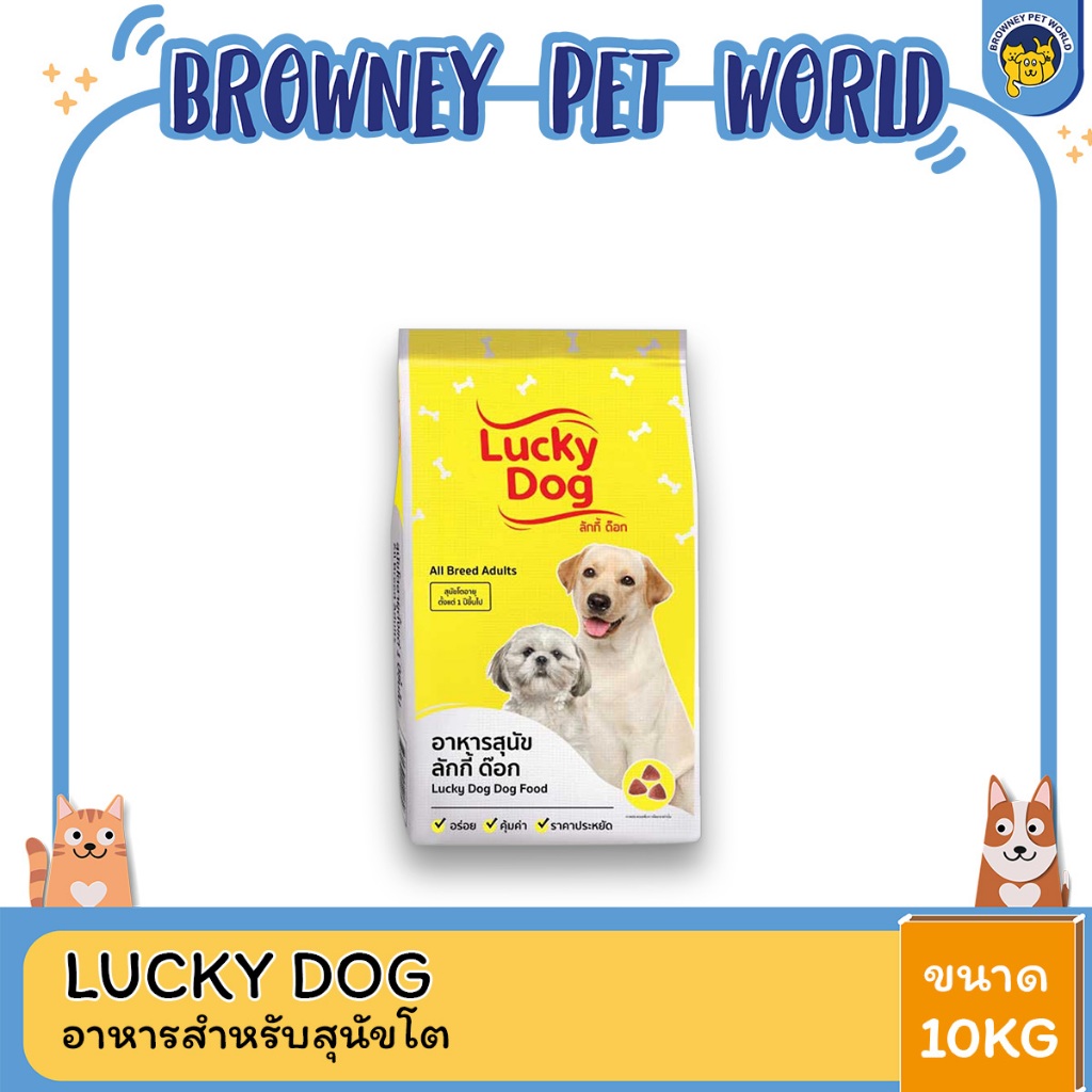 Lucky dog ลัคกี้ ด๊อก อาหารสุนัข ขนาด 10 กก.