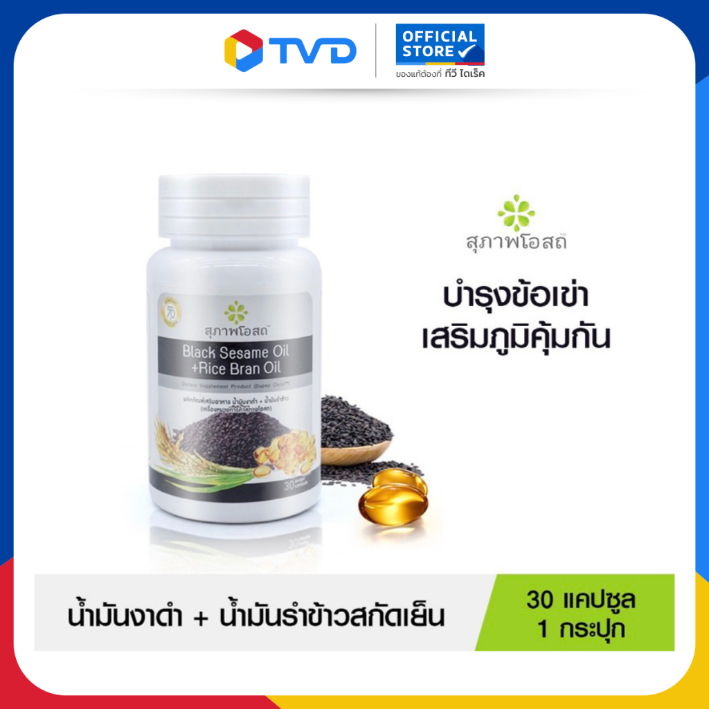 TV Direct - BSRB สุภาพโอสถ น้ำมันงาดำรำข้าว สกัดเย็น จำนวน 1 กป. [ 30 caps  ]