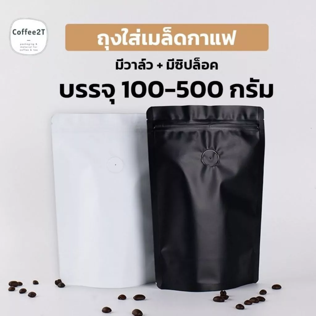 ถุงกาแฟ ถุงใส่เมล็ดกาแฟ ผงกาแฟ มีซิปล็อค สีขาว-สีดำ เนื้อด้าน ติดวาว์ล - ไม่ติดวาว์ล ตั้งได้ (1แพ็ค = 10ใบ)