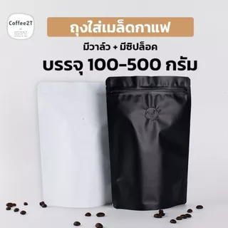 ถุงกาแฟ ถุงใส่เมล็ดกาแฟ ผงกาแฟ มีซิปล็อค สีขาว-สีดำ เนื้อด้าน ติดวาว์ล - ไม่ติดวาว์ล ตั้งได้ (1แพ็ค = 10ใบ)