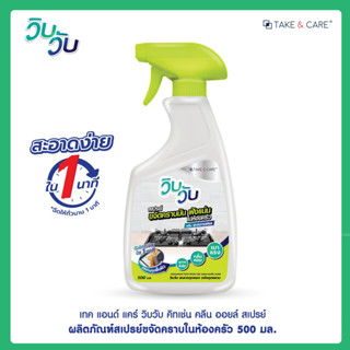 TAKE&CARE Wibwub สเปรย์ขจัดคราบมัน 500ml