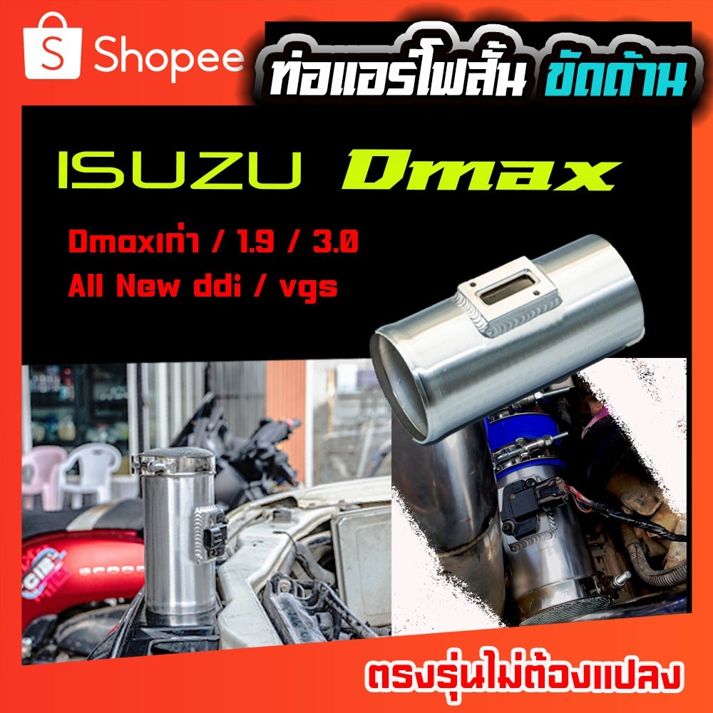 ท่อแอร์โฟว์แบบสั้น สำหรับรุ่นตระกูล D-Maxเก่า/All New 2.5 ปี2012-2016/All Newปี3.0 2012-ปัจจุบัน