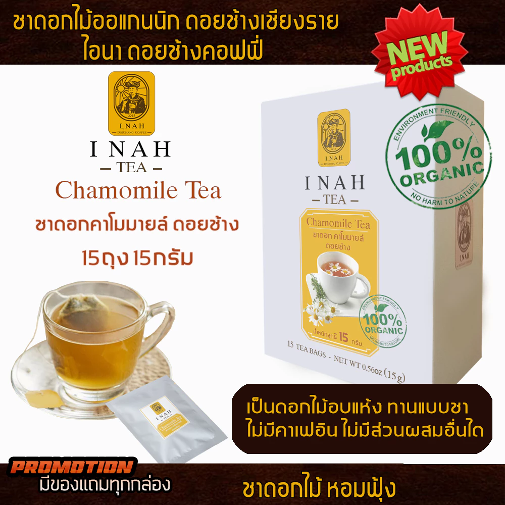 ชาดอกคาโมมายล์ แบบถุงชาสำเร็จพร้อมดื่มTea Bag(15 ถุง)ชาดอกไม้ออแกนนิก100%ของไอนาดอยช้างคอฟฟี่
