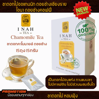ชาดอกคาโมมายล์ แบบถุงชาสำเร็จพร้อมดื่มTea Bag(15 ถุง)ชาดอกไม้ออแกนนิก100%ของไอนาดอยช้างคอฟฟี่