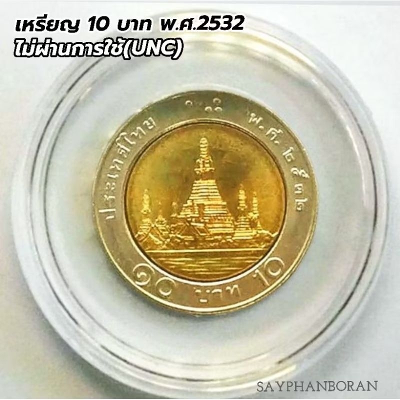 เหรียญ 10 บาท ปี 2532 ไม่ผ่านการใช้ เหรียญพร้อมตลับ