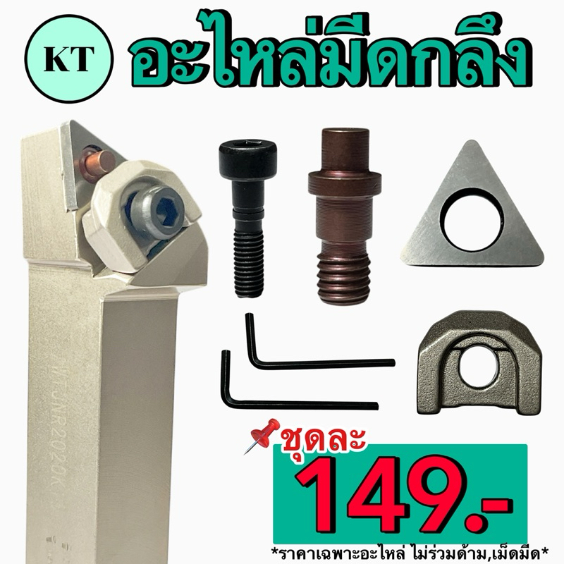 ชุดอะไหล่มีดกลึง อะไหล่ด้ามมีดกลึง แคลมป์ แผ่นรอง สลัก สกรู ครบทุกด้าม accessories clamp shim pin screw