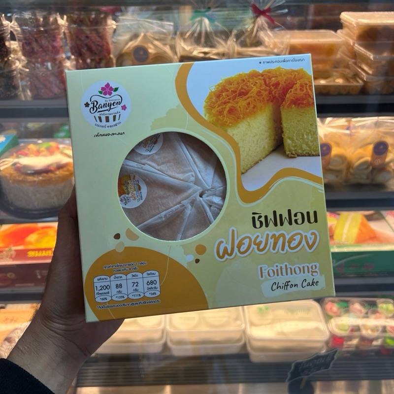 ชิฟฟ่อนฝอยทอง8ชิ้นเจ้าดัง